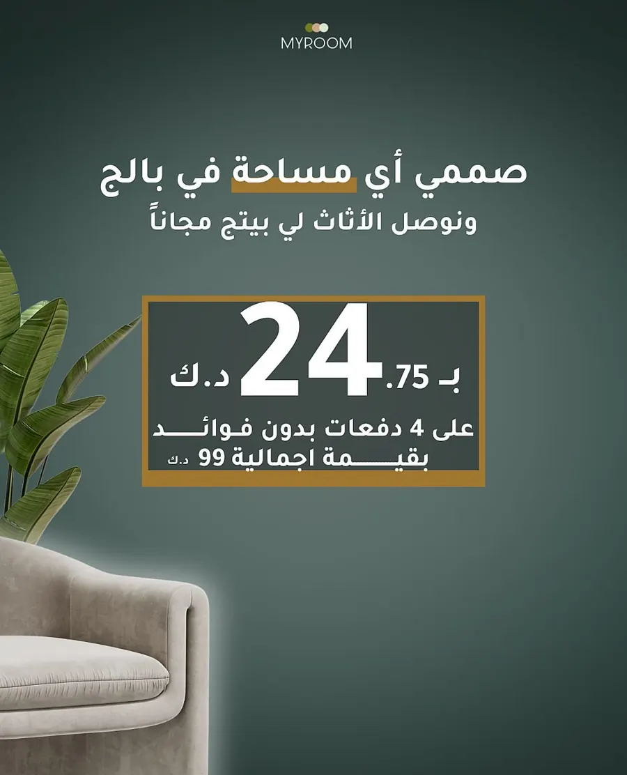 صممي أي مساحة في بالج ونوصل الأثاث لي بيتج مجاناً — عرض My Room