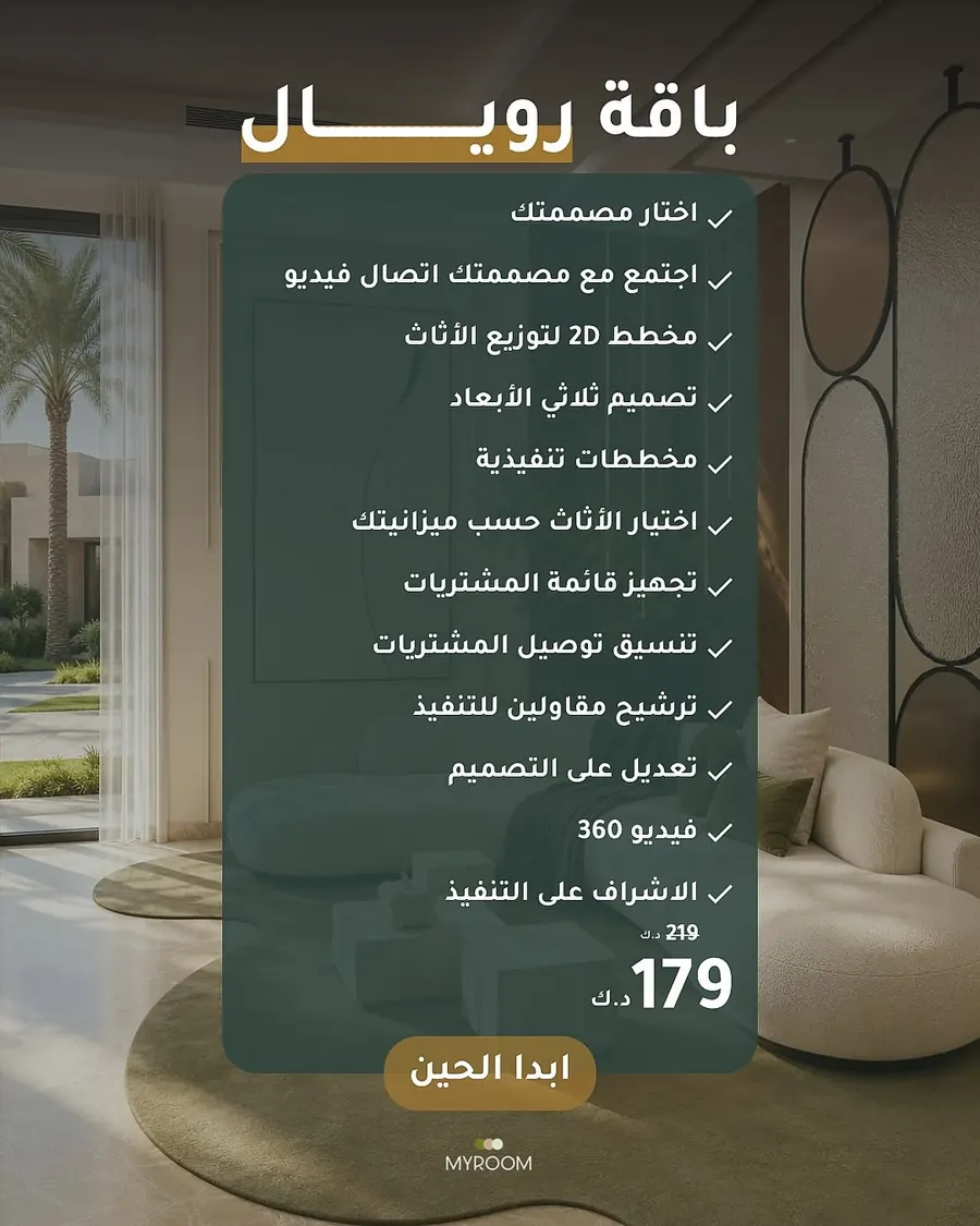 باقة رويال من My Room وما تشمله من خدمات
